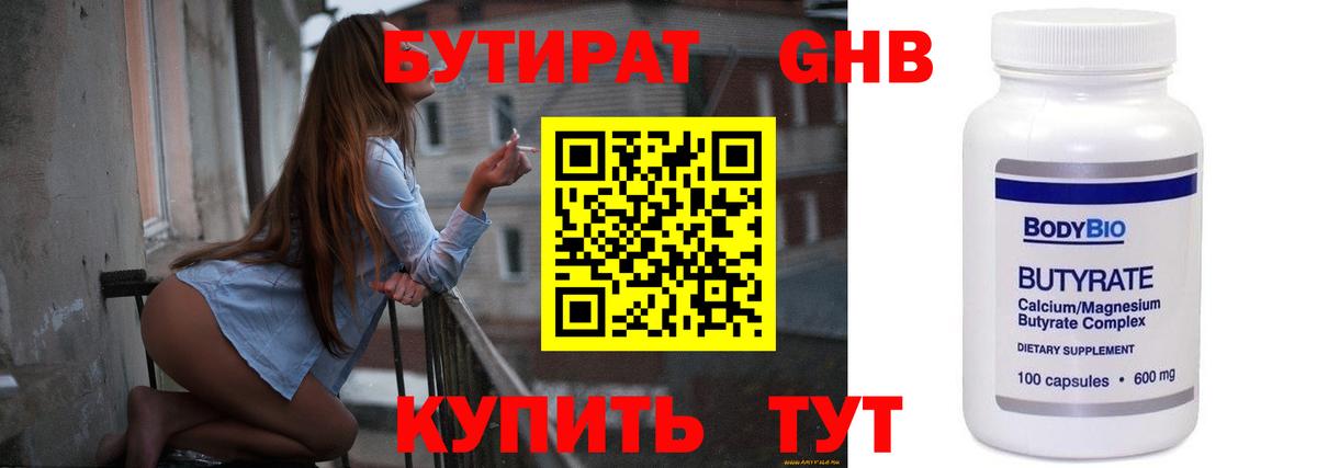 Бутират 99% Армавир