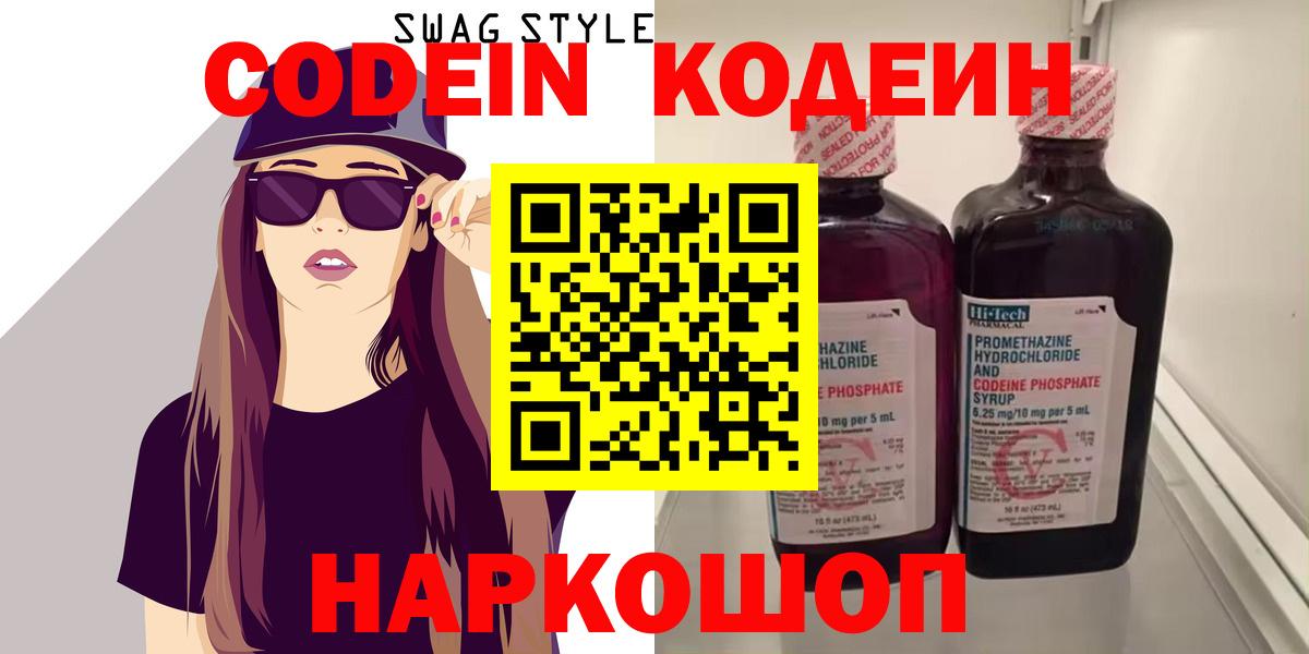Армавир  Codein напиток Lean (лин)  Вход с VPN 